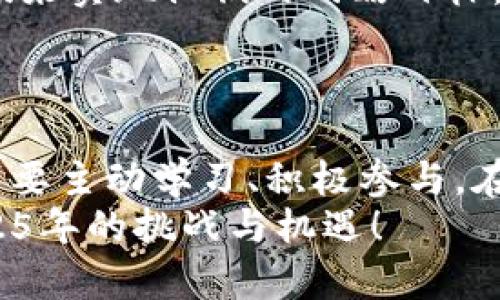 jiaoti2025必看！tokenim共振：数字资产新纪元的探索之旅/jiaoti

tokenim, 数字资产, 区块链, 投资策略/guanjianci

引言：数字资产的新潮流
在当今快速发展的数字经济中，tokenim共振作为一种创新的数字资产策略，正逐渐成为投资者关注的焦点。随着越来越多的人开始意识到区块链技术的潜力，数字资产的时代已悄然来临。2025年即将到来，资本市场在宏观经济波动下表现出的不确定性，促使人们寻找新的投资机会。而tokenim共振正是这样一个值得关注的领域，它不仅承载着未来的投资希望，更为整个区块链生态带来了革命性的变化。

什么是tokenim共振？
在探讨tokenim共振之前，首先需要了解什么是tokenim。简单来说，tokenim是对数字资产的一种新型分类，主要包括各种类型的代币，其背后通常都与区块链技术密切相关。而tokenim共振则指的是不同类型tokenim之间的相互影响和协作，形成一个广泛的生态系统，这一体系不仅有助于提升每种tokenim的价值，还可以增强整个数字资产市场的活力。
这种共振效应促成了不同tokenim之间的互动，投资者可以通过在不同项目之间的转移、整合和交互，创造出更多的投资机会。这意味着，在tokenim共振的环境中，投资者不仅可以单纯依赖于个别资产的表现，而是要关注整个生态系统的动态变化。

数字资产与区块链技术的结合
区块链技术作为去中心化的解决方案，为tokenim共振的实现提供了坚实的基础。区块链的透明性和不可篡改性使得所有交易可以被追溯和验证，从而使得tokenim的交易和流通变得更加安全。而这种安全性是数字资产投资者所追求的。
同时，区块链技术的智能合约功能极大地增强了tokenim之间的互动。例如，一个项目可以通过智能合约自动执行任务，减少人为干预，提高效率。这进一步推动了tokenim共振的形成，使得不同的tokenim能够在更广泛的范围内协作，激发出更大潜力。

tokenim共振的优势
那么，tokenim共振究竟为投资者带来了哪些优势呢？首先，我们可以看到合作共赢的局面。在tokenim共振的生态系统中，个体资产之间的合作不仅有助于提升它们的整体价值，还能吸引更多的投资者。这种相互依赖使得整个市场在波动时能够保持一定的稳定性。
其次，tokenim共振为投资者提供了更多的选择和灵活性。通过参与不同tokenim项目，投资者可以在风险和收益之间进行有效的平衡。而这种多样性，正是传统投资市场所缺乏的，尤其在当今充满不确定性的经济环境中，有着极大的吸引力。

如何参与tokenim共振？
参与tokenim共振并不是一个简单的过程，它需要投资者具备一定的市场敏感度和分析能力。首先，投资者需要对市场趋势保持关注，了解不同tokenim之间的关系及其可能的未来发展。这就需要依赖于良好的信息来源和有深度的市场分析。
其次，谨慎选择合适的项目进行投资也是至关重要的。例如，一些新兴的项目可能会因为技术或市场问题而面临失败的风险，因此投资者在参与这些项目时必须保持谨慎。对此，深入研究项目团队的背景、技术白皮书和社区反馈是必不可少的。
此外，加入一些专注于tokenim领域的社区和论坛，可以帮助投资者获得宝贵的经验和信息共享。在这样的社群中，投资者能够更加深入地理解市场动态，实现资源的共享与合作。

未来展望：tokenim共振的前景
随着数字经济的不断深入发展，tokenim共振作为一种新的投资理念，将不仅仅局限于当前的市场环境。它的影响力将在未来几年中不断扩大。更多的企业和组织将探索如何利用tokenim共振来实现他们的战略目标，这也意味着更复杂的生态系统将逐渐形成。
此外，政府和监管机构对数字资产的接受度提高，也意味着更多的合法化和规范化将推动tokenim共振的健康发展。这种环境的变化，必将吸引更多的参与者，使得数字资产市场更加繁荣。

总结：抓住机会，决胜未来
总的来说，tokenim共振代表了一种全新的投资机会，为投资者在数字资产市场中注入了新的活力。随着2025年的到来，深入了解这一领域，将有助于抓住未来可能出现的机会。因此，投资者需要主动学习、积极参与，在这个竞争激烈的市场中寻找属于自己的位置。
通过对tokenim共振的深入理解，我们不仅能够提高自己的投资能力，更能够在这个充满变革的时代，做出更加明智的决策。立即行动起来吧，开启您的数字资产投资之旅，让我们共同迎接2025年的挑战与机遇！
