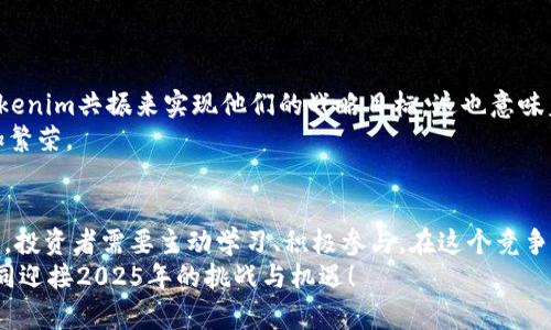 jiaoti2025必看！tokenim共振：数字资产新纪元的探索之旅/jiaoti

tokenim, 数字资产, 区块链, 投资策略/guanjianci

引言：数字资产的新潮流
在当今快速发展的数字经济中，tokenim共振作为一种创新的数字资产策略，正逐渐成为投资者关注的焦点。随着越来越多的人开始意识到区块链技术的潜力，数字资产的时代已悄然来临。2025年即将到来，资本市场在宏观经济波动下表现出的不确定性，促使人们寻找新的投资机会。而tokenim共振正是这样一个值得关注的领域，它不仅承载着未来的投资希望，更为整个区块链生态带来了革命性的变化。

什么是tokenim共振？
在探讨tokenim共振之前，首先需要了解什么是tokenim。简单来说，tokenim是对数字资产的一种新型分类，主要包括各种类型的代币，其背后通常都与区块链技术密切相关。而tokenim共振则指的是不同类型tokenim之间的相互影响和协作，形成一个广泛的生态系统，这一体系不仅有助于提升每种tokenim的价值，还可以增强整个数字资产市场的活力。
这种共振效应促成了不同tokenim之间的互动，投资者可以通过在不同项目之间的转移、整合和交互，创造出更多的投资机会。这意味着，在tokenim共振的环境中，投资者不仅可以单纯依赖于个别资产的表现，而是要关注整个生态系统的动态变化。

数字资产与区块链技术的结合
区块链技术作为去中心化的解决方案，为tokenim共振的实现提供了坚实的基础。区块链的透明性和不可篡改性使得所有交易可以被追溯和验证，从而使得tokenim的交易和流通变得更加安全。而这种安全性是数字资产投资者所追求的。
同时，区块链技术的智能合约功能极大地增强了tokenim之间的互动。例如，一个项目可以通过智能合约自动执行任务，减少人为干预，提高效率。这进一步推动了tokenim共振的形成，使得不同的tokenim能够在更广泛的范围内协作，激发出更大潜力。

tokenim共振的优势
那么，tokenim共振究竟为投资者带来了哪些优势呢？首先，我们可以看到合作共赢的局面。在tokenim共振的生态系统中，个体资产之间的合作不仅有助于提升它们的整体价值，还能吸引更多的投资者。这种相互依赖使得整个市场在波动时能够保持一定的稳定性。
其次，tokenim共振为投资者提供了更多的选择和灵活性。通过参与不同tokenim项目，投资者可以在风险和收益之间进行有效的平衡。而这种多样性，正是传统投资市场所缺乏的，尤其在当今充满不确定性的经济环境中，有着极大的吸引力。

如何参与tokenim共振？
参与tokenim共振并不是一个简单的过程，它需要投资者具备一定的市场敏感度和分析能力。首先，投资者需要对市场趋势保持关注，了解不同tokenim之间的关系及其可能的未来发展。这就需要依赖于良好的信息来源和有深度的市场分析。
其次，谨慎选择合适的项目进行投资也是至关重要的。例如，一些新兴的项目可能会因为技术或市场问题而面临失败的风险，因此投资者在参与这些项目时必须保持谨慎。对此，深入研究项目团队的背景、技术白皮书和社区反馈是必不可少的。
此外，加入一些专注于tokenim领域的社区和论坛，可以帮助投资者获得宝贵的经验和信息共享。在这样的社群中，投资者能够更加深入地理解市场动态，实现资源的共享与合作。

未来展望：tokenim共振的前景
随着数字经济的不断深入发展，tokenim共振作为一种新的投资理念，将不仅仅局限于当前的市场环境。它的影响力将在未来几年中不断扩大。更多的企业和组织将探索如何利用tokenim共振来实现他们的战略目标，这也意味着更复杂的生态系统将逐渐形成。
此外，政府和监管机构对数字资产的接受度提高，也意味着更多的合法化和规范化将推动tokenim共振的健康发展。这种环境的变化，必将吸引更多的参与者，使得数字资产市场更加繁荣。

总结：抓住机会，决胜未来
总的来说，tokenim共振代表了一种全新的投资机会，为投资者在数字资产市场中注入了新的活力。随着2025年的到来，深入了解这一领域，将有助于抓住未来可能出现的机会。因此，投资者需要主动学习、积极参与，在这个竞争激烈的市场中寻找属于自己的位置。
通过对tokenim共振的深入理解，我们不仅能够提高自己的投资能力，更能够在这个充满变革的时代，做出更加明智的决策。立即行动起来吧，开启您的数字资产投资之旅，让我们共同迎接2025年的挑战与机遇！