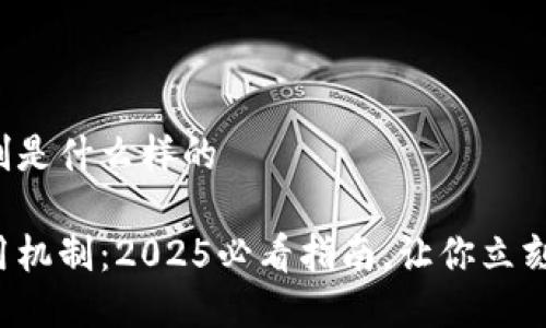 区块链应用机制是什么样的

探索区块链应用机制：2025必看指南，让你立刻掌握未来趋势！