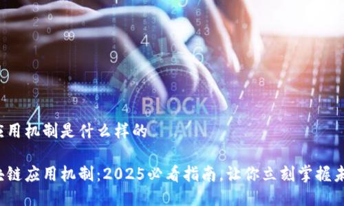 区块链应用机制是什么样的

探索区块链应用机制：2025必看指南，让你立刻掌握未来趋势！