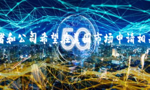 区块链技术在近年来迅速崛起，尤其是在美国，越来越多的企业和个人开始关注这一领域。随着区块链应用的多样化，许多创业者和公司希望在美国市场申请相关的区块链项目或进行相应的注册和认证。那么，在美国，区块链的申请流程具体是怎样的呢？接下来，我们将详细分析这一流程。

### 2025必看：美国区块链申请流程全解析，立即行动！