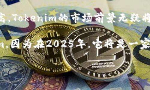 èìtìTokenim：2025必看加密货币交易平台的前沿之选/èìtì

加密货币, Tokenim, 交易平台, 数字资产/guanjianci

引言：加密货币市场的快速演变
在过去的十年间，加密货币市场经历了巨大的变化，众多交易平台如雨后春笋般涌现。其中，Tokenim作为一个新兴的交易平台，其在用户体验、交易效率和安全性方面的表现引起了广泛关注。尤其在2025年，随着区块链技术的进一步发展，Tokenim将显得尤为重要。本文旨在深入探讨Tokenim的特点、优势，以及它在未来将如何影响加密货币交易市场。

Tokenim的基本概念与背景介绍
Tokenim是一个结合了最新区块链技术和用户需求的交易平台。它不仅支持多种主流加密货币的交易，还通过创新的金融产品吸引了大量投资者。由于市场的竞争愈加激烈，Tokenim不断其服务，以保证用户的交易体验。随着区块链行业的法规逐步完善，Tokenim将进一步在合规性方面强化自身的优势。

一、用户友好的界面设计
Tokenim在界面设计上注重用户体验，通过简洁的设计，使得新手用户能够快速上手。每一个功能模块都有明确的指示，用户只需简单的引导便能完成交易。这在很大程度上降低了交易的门槛，使得更多人能够参与到数字资产的投资中来。

此外，Tokenim还提供了多语言支持，满足全球用户的需求。因此，不同国家和地区的用户都能方便地使用该平台。这种国际化的视野，使Tokenim在潜在用户群体中更具吸引力。

二、多样化的交易选项
为了满足不同类型投资者的需求，Tokenim提供了多样化的交易选项。无论是日内交易者还是长期投资者，都能在Tokenim找到适合自己的交易模式。同时，平台还提供了杠杆交易、合约交易等衍生品交易，增加了用户的投资灵活性。

例如，杠杆交易允许用户借助平台的资金实现以小博大的投资策略。这对于那些希望获得更高收益的用户来说，无疑是一个极具吸引力的选项。然而，使用杠杆同时也需承担更大的风险，因此，用户在选择交易方式时需谨慎。

三、安全性与透明度的保障
在加密货币交易中，安全性始终是用户最为关注的问题之一。Tokenim使用了多层加密技术和冷存储方案，以保障用户资产的安全。此外，平台还定期接受第三方审计，确保其运营的透明性。

Tokenim不仅在技术上保证了安全性，也在治理结构上为用户提供了更大的透明度。用户可以清楚地了解平台的运营情况、交易佣金等信息，从而帮助自己做出更明智的投资决策。因此，Tokenim在行业内树立了良好的信任度。

四、流动性与交易速度
高流动性是任何交易平台的核心竞争力之一。Tokenim与多家大型交易所建立了联动关系，确保用户在交易时能获得最佳的市场价格。同时，平台的交易速度也得到了显著提升，使得用户能够实时把握市场动态，及时做出交易决策。

此外，Tokenim还通过多层级的市场深度设计，让用户在交易时能够享受到更优的价差。这不仅提升了用户的交易体验，同时也为用户的盈利提供了保障。

五、教育与社区支持
Tokenim深知教育对于用户的重要性，因此在平台上设立了专门的学习中心，提供各种关于加密货币及区块链技术的教育资源。这些资源包括视频教程、网络研讨会和文章，旨在帮助用户了解市场动态、投资策略等。

此外，Tokenim也非常重视社区的建设。平台鼓励用户互动，通过建立论坛、社交媒体群组等形式，使用户能够互相交流经验和见解。这种社区氛围不仅增强了用户的归属感，也提升了平台的用户粘性。

总结：Tokenim的未来发展前景
综上所述，Tokenim作为未来加密货币交易平台的重要组成部分，其在用户体验、安全性、流动性等方面的表现都相当出色。随着全球对数字资产认可度的逐步提高，Tokenim的市场前景无疑将更加广阔。

未来，Tokenim将继续致力于技术创新与用户体验的，以适应快速变化的市场需求。因此，如果你也是加密货币的爱好者或者投资者，现在就应该开始关注Tokenim，因为在2025年，它将是一家不可忽视的平台。

愿每一位用户在Tokenim找到属于自己的投资机会，尽享数字资产带来的财富自由。