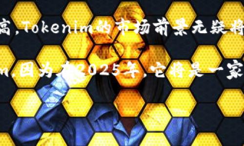 èìtìTokenim：2025必看加密货币交易平台的前沿之选/èìtì

加密货币, Tokenim, 交易平台, 数字资产/guanjianci

引言：加密货币市场的快速演变
在过去的十年间，加密货币市场经历了巨大的变化，众多交易平台如雨后春笋般涌现。其中，Tokenim作为一个新兴的交易平台，其在用户体验、交易效率和安全性方面的表现引起了广泛关注。尤其在2025年，随着区块链技术的进一步发展，Tokenim将显得尤为重要。本文旨在深入探讨Tokenim的特点、优势，以及它在未来将如何影响加密货币交易市场。

Tokenim的基本概念与背景介绍
Tokenim是一个结合了最新区块链技术和用户需求的交易平台。它不仅支持多种主流加密货币的交易，还通过创新的金融产品吸引了大量投资者。由于市场的竞争愈加激烈，Tokenim不断其服务，以保证用户的交易体验。随着区块链行业的法规逐步完善，Tokenim将进一步在合规性方面强化自身的优势。

一、用户友好的界面设计
Tokenim在界面设计上注重用户体验，通过简洁的设计，使得新手用户能够快速上手。每一个功能模块都有明确的指示，用户只需简单的引导便能完成交易。这在很大程度上降低了交易的门槛，使得更多人能够参与到数字资产的投资中来。

此外，Tokenim还提供了多语言支持，满足全球用户的需求。因此，不同国家和地区的用户都能方便地使用该平台。这种国际化的视野，使Tokenim在潜在用户群体中更具吸引力。

二、多样化的交易选项
为了满足不同类型投资者的需求，Tokenim提供了多样化的交易选项。无论是日内交易者还是长期投资者，都能在Tokenim找到适合自己的交易模式。同时，平台还提供了杠杆交易、合约交易等衍生品交易，增加了用户的投资灵活性。

例如，杠杆交易允许用户借助平台的资金实现以小博大的投资策略。这对于那些希望获得更高收益的用户来说，无疑是一个极具吸引力的选项。然而，使用杠杆同时也需承担更大的风险，因此，用户在选择交易方式时需谨慎。

三、安全性与透明度的保障
在加密货币交易中，安全性始终是用户最为关注的问题之一。Tokenim使用了多层加密技术和冷存储方案，以保障用户资产的安全。此外，平台还定期接受第三方审计，确保其运营的透明性。

Tokenim不仅在技术上保证了安全性，也在治理结构上为用户提供了更大的透明度。用户可以清楚地了解平台的运营情况、交易佣金等信息，从而帮助自己做出更明智的投资决策。因此，Tokenim在行业内树立了良好的信任度。

四、流动性与交易速度
高流动性是任何交易平台的核心竞争力之一。Tokenim与多家大型交易所建立了联动关系，确保用户在交易时能获得最佳的市场价格。同时，平台的交易速度也得到了显著提升，使得用户能够实时把握市场动态，及时做出交易决策。

此外，Tokenim还通过多层级的市场深度设计，让用户在交易时能够享受到更优的价差。这不仅提升了用户的交易体验，同时也为用户的盈利提供了保障。

五、教育与社区支持
Tokenim深知教育对于用户的重要性，因此在平台上设立了专门的学习中心，提供各种关于加密货币及区块链技术的教育资源。这些资源包括视频教程、网络研讨会和文章，旨在帮助用户了解市场动态、投资策略等。

此外，Tokenim也非常重视社区的建设。平台鼓励用户互动，通过建立论坛、社交媒体群组等形式，使用户能够互相交流经验和见解。这种社区氛围不仅增强了用户的归属感，也提升了平台的用户粘性。

总结：Tokenim的未来发展前景
综上所述，Tokenim作为未来加密货币交易平台的重要组成部分，其在用户体验、安全性、流动性等方面的表现都相当出色。随着全球对数字资产认可度的逐步提高，Tokenim的市场前景无疑将更加广阔。

未来，Tokenim将继续致力于技术创新与用户体验的，以适应快速变化的市场需求。因此，如果你也是加密货币的爱好者或者投资者，现在就应该开始关注Tokenim，因为在2025年，它将是一家不可忽视的平台。

愿每一位用户在Tokenim找到属于自己的投资机会，尽享数字资产带来的财富自由。