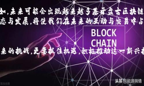 盘古区块链是什么模式？揭开2025必看区块链新趋势

区块链,盘古区块链,数字经济,去中心化/guanjianci

引言
在数字经济迅猛发展的今天，越来越多的区块链项目纷纷涌现。而盘古区块链作为一种新兴的区块链模式，正吸引着人们的关注。时至2025，我们可以预见，盘古区块链可能会改变整个区块链生态系统的格局。因此，了解盘古区块链的模式和其潜在影响，显得尤为重要。

什么是盘古区块链？
盘古区块链是一种基于去中心化理念的新型区块链架构，旨在为用户创建更加安全、高效和可靠的数字环境。它借鉴了中国传统文化中的“盘古”神话，象征着开天辟地、创造新的天地。这种区块链模式强调资源的共享与协作，力求通过去中心化的方式，促进数字社会的可持续发展。

盘古区块链的特性
盘古区块链的主要特性可以归纳为以下几点：
ul
  listrong去中心化：/strong盘古区块链通过分布式账本技术，消除了对中心化机构的依赖，从而增强了网络的安全性和透明度。/li
  listrong高效率：/strong相较于传统的区块链，盘古区块链采用了一些先进的共识机制，显著提升了交易处理速度，满足了高频交易的需求。/li
  listrong智能合约：/strong盘古区块链支持智能合约功能，使得各种商业逻辑可以在链上自动执行，降低了法律风险和交易成本。/li
  listrong生态系统：/strong盘古区块链致力于构建一个多元化的生态圈，吸引开发者与用户共同参与，使得整个区块链网络更加繁荣。/li
/ul

盘古区块链的商业应用
随着数字经济的不断发展，盘古区块链的商业应用潜力巨大。在多个行业中，盘古区块链已经显示出了其独特的优势：

ul
  listrong金融领域：/strong通过盘古区块链，金融机构可以实现实时清算和跨境支付，降低交易成本，提高资金使用效率。/li
  listrong供应链管理：/strong在供应链管理中，盘古区块链能够确保每个环节的可追溯性，提升整体供应链的透明度和信任度。/li
  listrong版权保护：/strong在艺术和媒体行业，盘古区块链为创作者提供了一个安全的版权保护机制，有效防止盗版行为。/li
  listrong医疗健康：/strong在医疗领域，盘古区块链能够安全地存储和共享患者的健康信息，提高各方的协作效率。/li
/ul

盘古区块链的技术架构
盘古区块链的技术架构是其成功的关键之一。其基本结构包含以下几个层次：
ul
  listrong底层网络：/strong基础设施采用分布式节点构成，通过共识机制保证网络的安全性和一致性。/li
  listrong数据层：/strong数据层负责存储交易信息与智能合约，采用加密技术确保数据的安全和隐私。/li
  listrong应用层：/strong基于盘古区块链的各类应用程序，可以通过开放的API进行交互，推动生态系统的发展。/li
/ul

盘古区块链的挑战与机遇
尽管盘古区块链展现出了广泛的应用前景，但在发展过程中也面临着一些挑战：
ul
  listrong技术挑战：/strong如何确保网络的高效运行与安全性是盘古区块链需要攻克的难题。/li
  listrong监管挑战：/strong未成熟的监管框架可能会对盘古区块链的商业模式产生影响，需要适应不断变化的政策环境。/li
  listrong用户教育：/strong对于普通用户而言，如何理解和使用盘古区块链也是一大挑战，需加强普及与教育。/li
/ul
然而，挑战也意味着机遇。在不断变化的市场环境中，盘古区块链或许能成为推动数字经济转型的重要力量。

未来展望
展望未来，盘古区块链有潜力跃升为各行各业的“基础设施”。在政府、企业和个人日常生活中，我们均可以看到其深入的影子。例如，未来可能会出现越来越多基于盘古区块链的去中心化应用，这将改变我们交流、交易以及获取信息的方式。
此外，随着技术的不断成熟和完善，盘古区块链将更好地支撑数字化转型，推动全球数字经济的成长。因此，掌握盘古区块链的动态与发展，将使我们在未来的互动与交易中占据更大的优势。

总结
总之，盘古区块链作为一种新兴的区块链模式，其独特的特性和商用潜能不容小觑。面对2025年的趋势，我们不仅要认识到其带来的挑战，更要抓住机遇，积极推动这一新兴技术的发展。随着时间的推移，盘古区块链将会在数字经济中扮演越来越重要的角色，为我们的生活和工作带来更多便利与机遇。

因此，对于希望在未来抓住区块链浪潮的人来说，深入了解盘古区块链的模式及其应用场景，将是一个绝佳的选择。