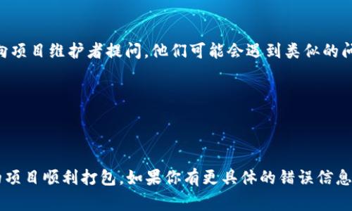 在进行应用程序或软件的打包过程时，出现“tokenim 打包失败”的错误通常是一种常见问题。这类错误的原因可能多种多样，可能与配置问题、依赖包版本不兼容、代码错误等因素有关。为了帮助你定位和解决“tokenim 打包失败”的问题，以下是一些可能的原因和解决方案，供你参考。

### 1. 检查依赖包版本

首先，需要确保所有依赖包的版本都是兼容的。经常会遇到某些库或框架的版本更新导致兼容性问题，因此你需要查看项目中的`package.json`文件或其他相关配置文件，确认依赖项和版本是否正确。

### 2. 命令行工具

如果你使用的是命令行工具来打包应用程序，请确保你的工具版本是最新的。例如，使用Node.js时，可以通过命令行检查版本：

```bash
node -v
npm -v
```

更新到最新版本可能会解决一些潜在的问题。

### 3. 配置文件

在使用`tokenim`时，配置文件的设置尤其重要。需要仔细检查配置文件，如`tokenim.config.js`或类似文件，确保所有路径和选项都设置正确。此外，可以参考官方文档获取配置样例和最佳实践。

### 4. 清理缓存

有时，缓存问题会导致打包过程中出现错误。可以尝试清理缓存后再重新打包。在项目目录下，运行以下命令：

```bash
npm cache clean --force
```

清理缓存后，重新安装依赖：

```bash
npm install
```

### 5. 日志文件

当打包失败时，通常会生成日志文件或输出错误信息。仔细阅读这些日志信息，通常可以找到导致失败的具体原因。基于错误提示，进行针对性的修复往往更为高效。

### 6. 检查代码错误

代码中的错误，包括语法错误、未定义的变量、语义问题等，都可能导致打包失败。使用IDE或工具的静态分析功能，检查代码中的错误，并进行修复。

### 7. 环境变量

确保环境变量设置正确。有时特定的包或功能依赖于某些环境变量，如果这些变量没有设置或者设置不当，也可能会导致打包失败。

### 8. 依赖图

使用依赖分析工具（如`npm ls`或`yarn why`）检查依赖关系，看看是否有依赖冲突或者是不兼容的模块。

### 9. 社区支持

如果经过上述步骤问题仍未解决，可以考虑寻求社区的帮助。比如，在GitHub或其他技术论坛上搜索相关问题，或者直接向项目维护者提问。他们可能会遇到类似的问题，并可以给出解决方案。

### 10. 最后手段

如果一切都无法解决，那么你可能需要考虑重建你的应用程序。这虽然很麻烦，但有时是解决过往问题的最有效方法。

总结来说，“tokenim 打包失败”通常是可以通过仔细检查和调试解决的。希望上述建议能帮助你找到并解决问题，让你的项目顺利打包。如果你有更具体的错误信息或背景，可以提供更多信息以获得更精准的帮助。