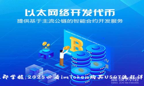立即掌握：2025必看imToken购买USDT流程详解
