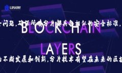 区块链分片平台是一种通过将区块链网络分割成