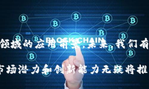 蚂蚁区块链业务是蚂蚁集团（Ant Group）所开发的区块链技术及其应用，旨在利用区块链的去中心化、安全性和透明性，为各行各业提供高效可信的数字化解决方案。蚂蚁集团是阿里巴巴集团的关联公司，其区块链业务主要围绕数字金融、供应链管理、身份认证、跨境支付和知识产权保护等多项领域展开。

以下是蚂蚁区块链业务的一些重要方面：

1. 数字金融服务

蚂蚁集团在数字金融领域的区块链应用主要体现在支付、借贷、保险等多个方面。通过区块链技术，蚂蚁能够为用户提供更为安全、便捷的金融服务。例如，用户在进行跨境支付时，区块链的不可篡改性可以确保交易的安全性，从而增强用户的信任。

2. 供应链管理

在供应链管理领域，蚂蚁区块链帮助企业实现了从原材料采购到产品交付的全程追溯。区块链的透明特性使得各个环节的信息能够被实时记录和共享，从而提高供应链的效率和可靠性。此外，蚂蚁区块链还可以帮助企业降低成本，减少欺诈现象。

3. 身份认证与安全

身份认证是区块链技术的另一个关键应用领域。蚂蚁区块链利用去中心化的身份验证机制，帮助用户在进行交易时保护个人信息。这种机制不仅提高了用户隐私安全性，也促进了企业之间的信任建立，从而为数字经济的发展提供了良好的基础。

4. 跨境支付

随着全球化的推进，跨境支付的需求日益增长。蚂蚁区块链通过减少中介环节，使得跨境支付的交易流程更加高效。传统的跨境支付通常需要数天时间，而通过区块链技术，交易几乎可以实时完成，大大提升了支付的便利性。

5. 知识产权保护

蚂蚁区块链还在知识产权保护方面发挥着重要的作用。通过将知识产权相关信息上链，可以有效防止抄袭和伪造行为。这不仅可以保护创作者的权益，鼓励创新，也为知识产权的交易提供了便利条件。

6. 环境与社会影响

随着环保意识的增强，很多企业开始探索如何利用区块链技术来践行可持续发展。蚂蚁区块链通过提供透明的环境影响监测工具，帮助企业追踪其产品和服务在整个生命周期中的环境影响。这不仅提升了企业的社会责任感，也增强了消费者的信任。

7. 未来展望

随着技术的不断发展，蚂蚁区块链业务还将进一步深化。目前，蚂蚁集团已经与多家国内外企业合作，探索区块链在金融、医疗、物流等多个领域的应用前景。未来，我们有理由相信，区块链将成为数字经济的重要支柱，为更多行业带来变革。

综上所述，蚂蚁区块链业务以其安全性、透明性和高效性，正在逐步改变传统行业的运作模式。尽管面临着技术和监管的挑战，但其巨大的市场潜力和创新能力无疑将推动区块链技术的进一步发展和普及。