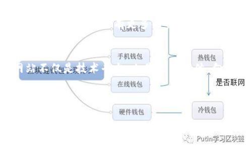 中国银联区块链网站是一个专注于区块链技术及其应用的数字平台，由中国银联主办或合作建设。该网站旨在为用户提供关于区块链的最新资讯、技术应用、行业动态及相关服务。随着区块链技术的发展和在金融、供应链、公共服务等领域的应用，中国银联区块链网站作为一个专业信息平台，致力于推动区块链技术的普及与应用。

### 网站功能与特色

最新资讯
在中国银联区块链网站用户可以获取到与区块链技术相关的最新新闻和行业动态。这些资讯不仅涵盖了国内外区块链技术的发展动态，也涉及到金融科技、智能合约、去中心化应用等多个领域，帮助用户及时掌握行业脉搏。

技术支持
此外，网站还会提供关于区块链技术开发的技术支持和指导。获取信息后，开发者可以通过专区进行技术交流，分享经验和见解，从而提升自身的技术水平，推动区块链的进一步发展。

应用案例
中国银联区块链网站同样展示了多个成功的区块链应用案例。这些案例不仅展示了区块链技术的强大能力，也使用户能够借鉴这些成功经验，以便在自己的项目中实施更好的应用。同时，这种展示也有助于提升行业对区块链技术的认可和信任。

行业活动
中国银联区块链网站还会定期举办各种与区块链相关的行业活动，如研讨会、研习班和创新大赛等。这些活动旨在提高公众对区块链技术的理解，促进行业内外的沟通与合作。

### 区块链技术的未来

技术趋势
众所周知，区块链技术是21世纪最具颠覆性的一项技术之一，因此在未来的数年内，将会继续影响多个行业的发展。在金融领域，区块链技术能够提高交易的安全性和透明度，降低交易成本，进而提升金融服务的效率。此外，随着技术的发展，区块链技术也将逐渐渗透到供应链管理、身份认证、版权保护等领域。

政策环境
在政策层面，政府对于区块链技术的支持也是推动其发展的重要因素。中国政府积极鼓励区块链技术的研究与应用，有利于推动整个生态系统的健康发展。这不仅意味着会有更多的资金投入到相关领域，也意味着相关的监管政策将更为成熟，有助于保护投资者的利益。

文化关联性
中国银联区块链网站作为这个快速演变中的技术生态系统的一部分，承载着数据透明性和安全性的强烈期望，反映了现代社会对信任经济的追求。因此，网站不仅是技术平台，也是文化载体，向公众传达了关于区块链的文化认知与价值理念，同时也助力整个社会的数字化转型。

### 结论

综上所述，中国银联区块链网站既是一个信息和技术的聚合地，也是一个推动区块链行业发展的动力源。随着区块链技术的不断进步与人们认知的逐步深化，该网站无疑将为广大开发者、企业和公众提供更多的支持与帮助。未来，我们有理由相信，中国银联区块链网站将继续在区块链行业中扮演重要角色，引领技术的前沿，推动社会的数字化变革。