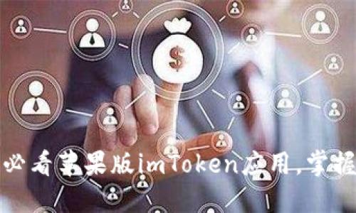 立即下载！2025必看苹果版imToken应用，掌握数字资产的未来