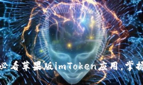立即下载！2025必看苹果版imToken应用，掌握数字资产的未来