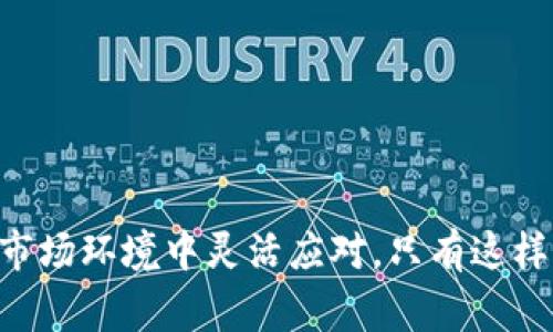 随着区块链技术的迅猛发展，各国政府对其的监管和税收政策也在不断更新和完善。近年来，区块链领域涉及的税法政策愈加复杂，许多国家开始明确对加密货币、智能合约和去中心化金融（DeFi）等新兴领域的税收要求。以下是一些国家关于区块链和加密货币的最新税法政策的概述。这些政策不仅影响着投资者和开发者的税务责任，也在塑造整个行业的发展方向。

1. 美国的区块链税法政策
在美国，国税局（IRS）于2021年更新了其对加密货币的税收指南，明确将加密货币视为财产。因此，任何通过买卖加密货币获得的利润都需缴纳资本利得税。这一政策意味着，个人如果通过交易比特币或其他加密货币实现收益，必须根据持有期来计算短期或长期资本利得。短期资本利得将按照个人所得税率缴纳，而长期资本利得的税率相对较低。

此外，IRS要求纳税人在每年的税务申报表上明确列出所有的加密货币交易。这一要求虽然旨在提高透明度和合规性，但也使得许多投资者感到困扰，尤其是那些频繁交易的人。

2. 欧洲的区块链税法政策
在欧洲，税法政策因国家而异。例如，在德国，加密货币被视为私人财产，并且如果持有超过一年的资产转让则不需缴纳资本利得税。相对而言，法国对加密货币征收的税率则比较高，超过2500欧元的收益需缴纳30%的税。此外，欧盟国家正在考虑制定一套统一的加密货币税法，以期为跨境交易提供更明确的法律框架。

欧盟委员会于2022年提出了一项提案，旨在对涉及加密资产的交易实施税务透明措施，推动各成员国加强合作，以打击逃税行为。有分析指出，这一政策可能对整个区块链行业的创新能力产生不利影响，因此各界需加强沟通和协调，以平衡税收和创新之间的关系。

3. 以色列和新兴市场的区块链税法政策
以色列的税收机构在2021年发布了一系列关于虚拟货币的税务指南，强调加密货币交易的资本利得税政策。然而，对于使用加密货币进行的某些支付，可能会面临增值税（VAT）问题，具体取决于交易的性质。

在新兴市场，如中国和印度，区块链技术的监管框架尚在逐步形成之中。中国虽然对加密货币交易采取了严格的禁令，但仍然允许区块链技术的应用研究与开发。印度则考虑对加密货币交易征收高达30%的税款，这使得市场充满不确定性。

4. 未来趋势与挑战
尽管许多国家已经出台了相关的税法政策，但区块链技术的快速发展使得这些政策的适应性和前瞻性受到考验。许多人认为，未来的税法政策需要更具灵活性，能够适应不断变化的市场环境。此外，随着去中心化金融和区块链技术的兴起，税收合规和监管的复杂性将不断增加。

因此，各国的税务机构需要加强对区块链技术的理解，设置相应的政策框架，以降低合规成本。同时，税务合规的技术解决方案也需不断创新，以帮助企业和个人在日益复杂的税收环境中保持遵从性。

5. 投资者应对区块链税法政策的建议
对于区块链投资者而言，了解并遵守适用的税法政策是非常重要的。以下是一些建议，以帮助投资者更好地应对税务责任：

ul
li尽量保持详细的交易记录，包括交易日期、交易金额和交易对方，以便在申报时提供确切的信息。/li
li请咨询专业的税务顾问或会计师，以获取有关具体国家法规的建议，确保合规。/li
li关注政策变化，及时调整投资战略，确保遵循新制定的税法政策。/li
li探索合法的税务规划策略，例如利用税收优惠政策，以减轻税务负担。/li
/ul

综上所述，区块链技术和加密货币的发展为税法政策带来了新的挑战与机遇。随着各国政策的不断演变，行业参与者需保持警惕，密切关注税收法规的变化，以在动态的市场环境中灵活应对。只有这样，个人和企业才能在蓬勃发展的区块链经济中占据有利位置。