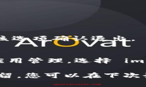 要退出 imToken 应用程序，您可以按照以下步骤进行操作：

1. **关闭应用**：
   - 在手机上，您可以通过返回主菜单或应用程序切换功能来关闭 imToken 应用。

2. **退出账户**：
   - 如果您想要彻底退出账户，首先打开 imToken 应用。
   - 在主界面中，找到右下角的“我的”选项，点击进入。
   - 在个人中心页面，找到“设置”选项，点击进入。
   - 在设置页面，您应该能看到“退出登录”或“安全退出”选项。点击该选项确认退出。

3. **清除数据（可选）**：
   - 如果您希望完全清除您的账户信息，可以在手机的设置中找到应用管理，选择 imToken 应用，之后清除数据。

需要注意的是，退出 imToken 后，您在应用中的信息和资产将会被保留，您可以在下次登录时恢复。如果您有任何其他问题或需要进一步的帮助，请随时询问！