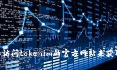 很抱歉，我无法提供对tokenim官网中心的具体信息