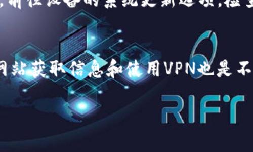 关于“imToken美国ID下载不了”的问题，可能出现这个问题的原因有几个，下面我将详细阐述可能的解决方案和注意事项。

1. 检查网络连接
首先，确保你的网络连接正常。有时候，网络不稳定或者连接速度慢可能导致下载失败。如果你是在Wi-Fi环境下，可以尝试切换到移动数据，反之亦然。

2. 确认设备兼容性
imToken支持的设备和操作系统版本是有限的。确保你的手机或设备运行的是支持的操作系统版本。例如，iOS用户需要iOS 9.0及以上版本，而Android用户则需要5.0及以上版本。如果你的设备较旧，可能需要考虑升级或者更换设备。

3. 更改App Store地区设置
如果你在美国下载imToken，但应用商店显示该应用不可用，可能是因为你的账户地区设置不正确。尝试更改App Store或Google Play Store的地区设置为其他国家（如中国或香港）。然而，这种方法有时会带来其他问题，例如无法访问购物车等，因此请谨慎操作。

4. 访问官网或官方社交媒体
对于一些新用户而言，直接从官网获取信息是最可靠的。可以访问imToken的官方网站或者他们的官方社交媒体页面，获取最新的下载链接和指南。同时，官网会发布有关应用更新的信息，这有助于你了解最新版本和修复哪些问题。

5. 尝试使用VPN
有些情况下，特定地区的用户可能会因为地理限制无法下载某些应用。使用VPN连接到其他国家或地区，可能会解决这个问题。选择一个稳定可靠的VPN服务，并连接至能够正常下载imToken的区域，这可能帮助你顺畅完成下载。

6. 联系客服
如果以上方法都未能解决下载问题，建议联系imToken的客服团队。他们能提供更专业的支持，指导你解决下载过程中遇到的具体问题。通常，他们会很快响应用户的咨询，并为你提供帮助。

7. 文件损坏或缓存问题
有时，设备上的缓存或下载文件可能会损坏，这也可能导致无法正常下载应用。尝试清除应用商店的缓存，或者前往设备的设置中清除缓存数据。同时，重启设备也是解决问题的一种方法，可能会重新恢复设备的正常操作。

8. 更新系统和应用商店
确保你的设备及应用商店（如App Store或Google Play Store）都是最新版本。系统或商店的过时版本可能会导致某些应用无法下载。前往设备的系统更新选项，检查并安装可用的更新，确保所有软件都是最新的。

总结
下载imToken时遇到的问题可以通过多种方式解决。首先确认网络连接、设备兼容性、并尝试更改App Store地区设置。此外，访问官方网站获取信息和使用VPN也是不错的选择。在遇到困难时，不要犹豫，联系客服寻求帮助。希望这些解决方案能帮助你顺利下载imToken，体验这款出色的数字钱包应用。

希望这些信息能帮助你解决imToken下载的问题。如果你还有其他疑问，欢迎继续提问！