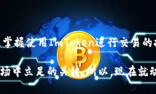 2025年必看：如何通过ImToken钱包快速兑换美金，把握最佳时机！/
ImToken钱包, 兑换美金, 数字货币, 加密资产/GUANJIANCI

引言
在当前数字经济飞速发展的背景下，越来越多的人开始追逐数字货币带来的财富机会。而作为一款受欢迎的数字钱包，ImToken不仅支持多种加密资产的存储和交易，还提供了便捷的兑换功能，这使得它成为许多加密爱好者的首选工具。在这篇文章中，我们将详细探讨如何通过ImToken钱包快速兑换美金，并分享一些实用的技巧和建议。无论你是新手还是经验丰富的交易者，这里都有你需要的信息。

什么是ImToken钱包？
ImToken是一款高安全性的数字资产钱包，用户可以在其中管理多种类型的加密货币，如以太坊、比特币以及各种ERC20代币。该钱包以其友好的用户界面和多种功能而闻名，允许用户轻松进行资产的存储、转账和交易。此外，ImToken还支持DApp的访问，使用户能够在钱包内直接使用去中心化应用。

为什么选择通过ImToken兑换美金？
选择通过ImToken兑换美金的原因有很多。首先，ImToken提供了安全可靠的环境，让用户可以放心进行交易。其次，ImToken的操作流程简单直观，新手也能快速上手。最重要的是，ImToken能够支持许多不同的交易对，让用户在兑换时有更多的选择和灵活性。

如何在ImToken上兑换美金？
要在ImToken钱包上成功兑换美金，用户需要按照以下几个步骤进行操作：

h4步骤一：下载和注册ImToken钱包/h4
首先，如果你还没有ImToken钱包，需从官方渠道下载并安装应用。完成安装后，打开钱包并进行注册，创建自己的钱包地址。确保记录下助记词，以免遗忘。

h4步骤二：充值数字货币/h4
在进行兑换之前，你需要先在你的ImToken钱包中充值数字货币。这可以通过购买、转账或从其他交易平台提币的方式实现。确保你的钱包中拥有足够的数字货币，以支持后续的兑换操作。

h4步骤三：选择兑换功能/h4
打开ImToken钱包后，找到“兑换”或“交易”功能，点击进入。在这里，你可以选择要兑换的数字货币以及目标货币（即美金）。不同的兑换对可能会影响汇率，所以你可以提前查看各兑换对的实时价格。

h4步骤四：确认交易/h4
选择好兑换对后，输入你想要兑换的金额，系统会自动计算出相应的汇率和你将获得的美金数额。仔细核对之后，确认交易。一旦确认，交易将被提交并在区块链上进行处理。

h4步骤五：查看兑换结果/h4
交易完成后，用户可以在交易记录中查看兑换的结果。如果交易成功，你的ImToken钱包中将会增加相应的美金余额。此时，你可以选择将美金提现到银行账户，或者继续在ImToken钱包中进行其他操作。

注意事项
在使用ImToken钱包进行美金兑换时，还有一些重要的注意事项需要遵循：
ul
listrong关注汇率变动：/strong由于加密货币市场的波动性极大，汇率随时可能发生变化。因此，最好在确认兑换前，时刻关注市场动态，以便找到最佳兑换时机。/li
listrong确保网络安全：/strong使用ImToken钱包时，请确保你的设备安全，避免在公共网络中登录钱包。定期检查钱包的更新，保持软件的最新状态。/li
listrong了解手续费：/strong在进行兑换时，要清楚了解ImToken所收取的相关手续费，这可能会影响你最终获得的美金数量。/li
listrong双重验证：/strong如果钱包支持双重身份验证，请务必开启。这能够为你的资产增加一层保护，减少被盗风险。/li
/ul

总结
通过ImToken钱包兑换美金，不仅方便快捷，而且安全可靠。随着加密货币的普及，越来越多的人将其作为财富增长的工具。在2025年，预计将有更多的机会与挑战出现在加密领域，因此，掌握使用ImToken进行交易的技巧，将使你在未来的数字经济中拥有更多的竞争优势。

无论是初学者还是资深玩家，都应当密切关注市场变化，灵活运用自己的知识与技能，以实现财富的最大化。此外，不断提升自己的风险管理意识与市场分析能力，将是持续在数字货币市场中立足的关键。所以，现在就动手操作吧！