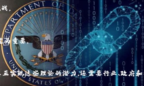 区块链创新公式是指在区块链技术的发展和应用过程中，所形成的一种思维方式或框架，用于理解和推动区块链相关项目的创新。这一公式不仅涵盖技术层面的去中心化、透明性和安全性等特征，还包括经济模型、治理结构以及用户激励等方面的综合考量。

### 区块链创新公式的构成要素

在理解区块链创新公式时，可以将其归纳为几个关键要素：

1. **去中心化**：这是区块链最核心的特性，通过去中心化的网络架构，减少了对单一权威的依赖，提高了系统的透明度和抗审查能力。

2. **透明性**：区块链通过公开的交易记录，确保所有参与者都能查看和验证数据，从而增强了信任。

3. **安全性**：区块链的数据结构和加密算法使得数据篡改和欺诈几乎不可能，为用户提供了强有力的保障。

4. **智能合约**：这一概念使得交易不仅限于货币流通，还可以包括资产的自动化管理与转移，确立了自执行的商业逻辑。

5. **激励机制**：区块链网络的参与者通常通过挖矿或持有代币获得经济利益，这种激励机制促进了网络的健康发展。

### 区块链创新公式的应用

区块链创新公式的具体应用场景非常广泛。以下是几个典型的例子：

#### 1. 金融服务

区块链在金融服务领域的应用非常广泛，例如跨境支付、融资和证券交易等。通过区块链，金融交易能够低成本和高效率地进行，减少了中介的参与。

#### 2. 供应链管理

在供应链管理中，区块链使得产品在从生产到消费的整个流程中都能被追踪和记录，从而提高透明度，减少假冒伪劣产品的风险。

#### 3. 版权保护

艺术和创意产业正面临版权保护的挑战，区块链可以通过智能合约记录创作时间、作者身份等信息，确保作品的原始性和合法性。

#### 4. 数字身份

区块链技术为个人数字身份提供了一种新的解决方案，能够让用户对自己的信息拥有更好的控制权，降低身份盗用的风险。

### 区块链创新的挑战与未来发展

尽管区块链创新公式展现了技术的巨大潜力，但在实际应用中依然面临诸多挑战。例如，技术的可扩展性仍然是一个亟待解决的问题，尤其是在处理大规模交易时。

#### 1. 技术瓶颈

许多公有链在交易速度和确认时间方面都有所限制。目前，降低延迟、提高吞吐量是技术开发者需要面对的重要任务。

#### 2. 合规性问题

随着区块链技术的应用日益广泛，相关的法律和规制也逐渐兴起。各国政府对加密货币及相关交易的监管政策不一，这给企业的合规性带来了挑战。

#### 3. 用户教育

区块链技术虽然具备潜力，但仍然是一个相对新兴的领域。用户的理解和接受度直接影响到区块链项目的推广和应用。因此，加强用户教育显得尤为重要。

### 结论

综上所述，区块链创新公式是一种在技术、经济、社会多维度交织的创新思维模型，为推动区块链技术的进一步发展提供了框架和指导。然而，要真正实现这些理论的潜力，还需要行业、政府和社会三方面的共同努力，面对技术、法律与教育等多方面的挑战。只有这样，区块链才能在未来展现出更大的价值，为社会带来更多的创新与变革。