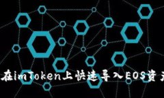 2025必看：如何在imToken上快速导入EOS资产，立即掌