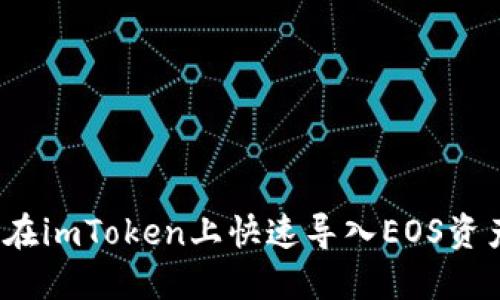 2025必看：如何在imToken上快速导入EOS资产，立即掌握技巧