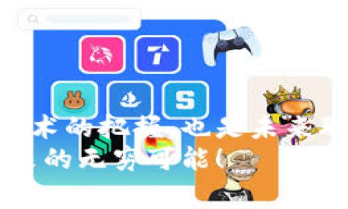 区块链实验实训平台是一个集教学与实践于一体的技术平台，旨在向学生和开发者提供区块链技术的实用技能和知识。该平台通常包含多个模块，如区块链技术的基础知识、智能合约的编写与部署、去中心化应用（DApp）的开发等。通过这些模块，用户能够在模拟环境中进行实验，理解区块链的工作原理和应用场景。

区块链实验实训平台的功能
区块链实验实训平台通常具有如下功能：

ol
    listrong教育和培训：/strong平台提供相关课程，涵盖区块链的基本概念、技术细节和应用实践，通过课程使用户掌握区块链的基本知识。/li
    listrong实验环境：/strong用户可以在安全的环境中进行实验，测试和发布他们的智能合约和应用程序。/li
    listrong实时监控：/strong平台通常带有监控功能，可以实时跟踪用户的实验进度，并提供反馈和评估。/li
    listrong社区支持：/strong平台通常还包括在线社区，用户可以在这里进行交流、分享经验并寻求帮助。/li
/ol

区块链技术的重要性
随着数字经济的迅猛发展，区块链技术作为核心技术之一，其重要性不言而喻。它提供了一种去中心化的方式来记录和验证交易数据，消除了中介的需要，从而提高了效率，降低了成本。
此外，区块链的安全性和透明性使其在金融、供应链管理、医疗等多个领域拥有广泛的应用前景。因此，了解和掌握这项技术，确实是当今社会不可或缺的一种能力。

区块链实验实训平台的应用场景
区块链实验实训平台不仅适用于高等院校的课堂教学，也常被企业用于员工培训和技术研究。根据不同的需求，平台可以灵活调整课程内容和实验项目。
在学术环境中，学生们通过操作实践能够更深入理解区块链技术背后的原理和应用；而在企业环境中，平台则有助于提升员工的技术能力，加速技术落地及应用。

如何选择合适的区块链实验实训平台
面对市场上众多的区块链实验实训平台，选择合适的工具显得尤为重要。用户应该考虑如下几个方面：

ul
    listrong课程内容：/strong确保平台提供的课程内容符合自己的学习目标，尤其是是否有商业应用的深度讲解。/li
    listrong用户体验：/strong好的用户体验能够提升学习效率，因此接口简单易用、功能易于理解的平台往往更受欢迎。/li
    listrong技术支持：/strong选择那些有良好技术支持和社区氛围的平台，能够在学习过程中获得及时的帮助。/li
    listrong成本效益：/strong不同平台的收费标准各异，用户需要权衡投资回报比，选择性价比高的解决方案。/li
/ul

结语
在这个信息技术迅猛发展的时代，区块链技术正在逐渐改变我们的生活和工作方式。因此，借助区块链实验实训平台进行学习和实训，不仅是前沿技术的把握，也是未来职业发展的有效投资。
通过深入了解和应用区块链技术，用户将能够在竞争日益激烈的职场中脱颖而出，赢得更多机会与挑战。因此，不妨立即着手学习，抓住数字经济带来的无穷可能！