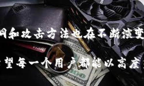 关于tokenim密钥是否会被盗的问题，涉及到网络安全和数字资产的保护。以下是对此问题的详细分析。

什么是tokenim密钥？
Tokenim密钥是用于管理数字资产、进行身份验证的重要工具。在区块链和加密货币的世界中，密钥直接关系到用户的安全性和资产的保护。每一个密钥都有其独特性，一旦泄露，就可能导致不可逆转的损失。

密钥被盗的常见原因
密钥被盗的原因有很多，了解这些原因可以帮助用户更好地保护自己的资产。
ul
    listrong钓鱼攻击：/strong这是最常见的攻击方式，攻击者通过伪造的网站或邮件获取用户的密钥。/li
    listrong恶意软件：/strong一些恶意软件可能会在用户设备上运行，监控用户的操作并窃取密钥。/li
    listrong社交工程：/strong攻击者可能会通过欺骗用户获取他们的密钥，甚至可以假装成可信任的服务提供商。/li
    listrong不安全的存储：/strong如果用户将密钥存储在不安全的地方，比如云服务上，也可能被黑客轻易访问。/li
/ul

如何防止tokenim密钥被盗
为了保护你的tokenim密钥，用户可以采取以下安全措施：
ul
    listrong使用硬件钱包：/strong硬件钱包提供了比软件钱包更高的安全性，密钥永远不出现在联网设备上。/li
    listrong启用双重认证：/strong通过启用双重认证，可以增加一层保护，即使密钥被盗，攻击者也难以访问账户。/li
    listrong定期更换密钥：/strong定期更换密钥可以降低密钥被盗后造成的损失。/li
    listrong保持软件更新：/strong确保所有相关软件都是最新版本，以防止安全漏洞被利用。/li
/ul

密钥被盗后该怎么处理？
如果你怀疑你的tokenim密钥已经被盗，采取立即行动是至关重要的：
ul
    listrong立刻更换密钥：/strong如果有可能，尽快更换你的密钥，确保旧密钥无法被使用。/li
    listrong通知服务提供商：/strong如果你使用了某个服务，立刻通知他们，能够帮助他们提升安全措施。/li
    listrong监控账户活动：/strong密切关注你的账户活动，检测是否有不正常的交易或操作。/li
/ul

总结
tokenim密钥的安全是每一个数字资产拥有者都应关注的问题。随着技术的进步，安全漏洞和攻击方法也在不断演变。因此，理解潜在的风险并采取相应的防护措施是保护自己资产的关键。

值得强调的是，虽然网络攻击无处不在，预防措施的落实可以大幅降低密钥被盗的风险。希望每一个用户都能以高度负责的态度看待自己的数字资产安全，保护好自己的tokenim密钥。