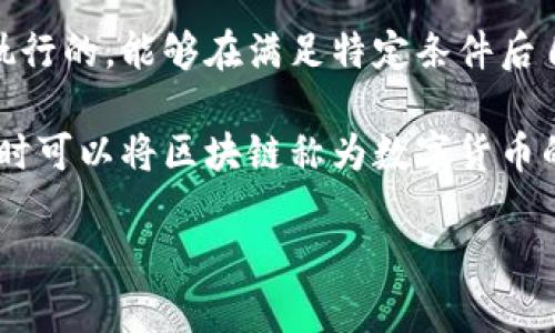 区块链的别称一般指的是一些用于描述或解释区块链技术本质和功能的术语或称谓。这些别称通常用来强调区块链的某些特性或应用场景。以下是一些常见的别称及其意义：

1. **分布式账本**：区块链最重要的特性之一就是它的分布式存储机制。分布式账本强调信息的透明性和安全性，数据不再存储在单一控制节点，而是由网络中的多个节点共同维护。这种方式有效避免了单点故障和集中控制带来的风险。

2. **去中心化网络**：区块链技术去除了中介机构，实现在没有中心化控制的情况下直接进行价值交换。通过去中心化，任何人都可以参与到网络中，而不需要依赖于单一的权威机构。

3. **可信网络**：由于区块链的每一个数据块都由网络中的节点共同验证并记录，因此这一系统能够提供较高的信任度。这意味着参与者可以在没有相互信任的情况下进行交易，这是其“可信网络”的核心意义。

4. **智能合约平台**：某些区块链技术（尤其是以太坊）允许用户编写和执行智能合约。这些合约是自执行的，能够在满足特定条件后自动执行，从而减少了人为的干预和潜在的纠纷。

5. **数字货币基础设施**：大多数数字货币（如比特币、以太坊等）都是基于区块链技术构建的，因此有时可以将区块链称为数字货币的基础设施，标志着其在金融科技领域的重要性。

通过这些别称，我们可以更好地理解区块链的多面性和它在当今社会应用的重要性。