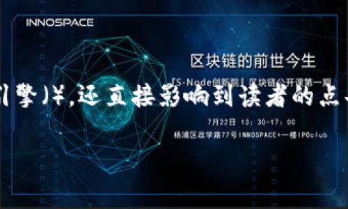 和关键词是文章的重要组成部分，它们不仅影响到搜索引擎（），还直接影响到读者的点击率。以下是一个适合您需求的和关键词，以及详细介绍：

2025年必看：了解Tokenim矿工费，立即提高交易效率!