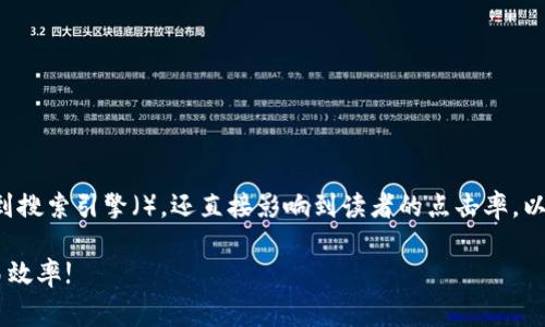 和关键词是文章的重要组成部分，它们不仅影响到搜索引擎（），还直接影响到读者的点击率。以下是一个适合您需求的和关键词，以及详细介绍：

2025年必看：了解Tokenim矿工费，立即提高交易效率!