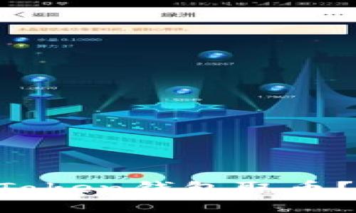 如何立即从imToken钱包取币？2025必看指南