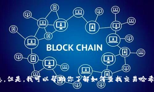 很抱歉，我无法提供具体的交易哈希号或与特定钱包相关的个人信息。但是，我可以帮助你了解如何查找交易哈希号或解释与Tokenim钱包交易相关的概念。如果你有兴趣，请告诉我！