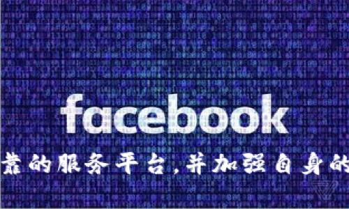 区块链防止双花是指在区块链技术中，通过一系列机制和算法，确保某个数字资产或代币在转移或交易过程中不会被重复使用或滥用的过程。简单来说，双花攻击是指同一笔资金被使用两次，这在数字货币交易中可能导致严重的信任危机。

什么是双花攻击？
双花攻击（Double Spending）是指在数字货币网络中，某个用户试图使用同一笔资金进行多次交易。例如，假设用户A向用户B支付了一笔比特币，然后又试图向用户C支付同样一笔比特币。若没有有效的机制来阻止这种情况，就可能导致用户B和用户C都相信他们已收到资金，从而造成欺诈。

区块链如何防止双花？
区块链技术包含了一些特性和机制，旨在有效防止双花攻击。

h41. 分布式账本/h4
区块链的核心特性是其分布式账本。所有交易信息在网络中的每个节点都进行记录和验证。每个节点都有完整的区块链副本，因此当一笔交易执行时，网络中的所有节点会进行验证。如果两个节点同时接收到双花交易，网络会通过共识算法（如工作量证明或权益证明）来决定哪一笔交易是有效的，从而防止双花。

h42. 时间戳和链的结构/h4
区块链还使用时间戳和链式结构来确保交易的顺序和不可逆性。每个区块都包含前一个区块的哈希值，形成一个不可更改的链条。这意味着一旦某个交易被确认并添加到区块中，任何试图修改或重复使用这笔交易的行为都会被立即发现，因为它破坏了区块链的完整性。

h43. 共识机制/h4
为了确保所有节点对交易有效性的共识，区块链使用了多种共识机制。例如，比特币采用工作量证明机制，参与者通过解决复杂的数学问题来验证交易。这一过程不仅保证了交易的安全性，也防止了双花攻击的发生。此外，其他机制如权益证明也在不断发展，以提供更高效的双花防护。

双花攻击的影响
如果双花攻击发生，会对整个数字货币生态系统产生严重影响。首先，受害者（如用户B和C）会失去信任，认为数字货币缺乏安全性。其次，整个网络的可信度将下降，可能导致更少的用户参与和更低的交易量。这将影响市场的流动性，进而导致价格波动和投资者信心的下降。因此，防止双花攻击不仅是技术问题，也是维护整个数字货币生态系统稳定的重要基础。

如何识别和防范双花攻击？
用户在参与数字货币交易时，可以采取一些措施以识别和防范双花攻击。

h41. 使用可靠的钱包和交易平台/h4
选择经过审核和信誉良好的数字货币钱包和交易平台。它们通常会有内置的安全防护措施来防止双花攻击，并且通过积极的社区支持来提供更好的保障。

h42. 关注交易确认次数/h4
在交易完成之前，确保接收到足够数量的交易确认。许多交易平台建议，在比特币等区块链上，交易确认次数达到6次后再进行大额支付，能够显著降低双花风险。

h43. 学习有关区块链技术的知识/h4
了解区块链的运行机制和与之相关的用语，使得用户能更清楚地了解交易流程和相关风险，这样在进行交易时才能更加谨慎，保护自己的资产安全。

总结
区块链技术通过一系列的机制有效地防止了双花攻击的发生，这些机制确保了交易的唯一性和不可篡改性。然而，用户在参与数字货币交易时，仍需保持警惕，选择可靠的服务平台，并加强自身的安全意识。通过共同的努力，才能维持数字货币生态环境的健康和可持续发展。