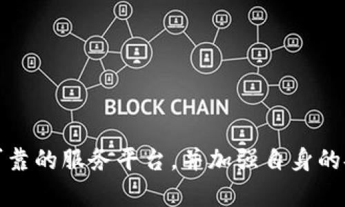 区块链防止双花是指在区块链技术中，通过一系列机制和算法，确保某个数字资产或代币在转移或交易过程中不会被重复使用或滥用的过程。简单来说，双花攻击是指同一笔资金被使用两次，这在数字货币交易中可能导致严重的信任危机。

什么是双花攻击？
双花攻击（Double Spending）是指在数字货币网络中，某个用户试图使用同一笔资金进行多次交易。例如，假设用户A向用户B支付了一笔比特币，然后又试图向用户C支付同样一笔比特币。若没有有效的机制来阻止这种情况，就可能导致用户B和用户C都相信他们已收到资金，从而造成欺诈。

区块链如何防止双花？
区块链技术包含了一些特性和机制，旨在有效防止双花攻击。

h41. 分布式账本/h4
区块链的核心特性是其分布式账本。所有交易信息在网络中的每个节点都进行记录和验证。每个节点都有完整的区块链副本，因此当一笔交易执行时，网络中的所有节点会进行验证。如果两个节点同时接收到双花交易，网络会通过共识算法（如工作量证明或权益证明）来决定哪一笔交易是有效的，从而防止双花。

h42. 时间戳和链的结构/h4
区块链还使用时间戳和链式结构来确保交易的顺序和不可逆性。每个区块都包含前一个区块的哈希值，形成一个不可更改的链条。这意味着一旦某个交易被确认并添加到区块中，任何试图修改或重复使用这笔交易的行为都会被立即发现，因为它破坏了区块链的完整性。

h43. 共识机制/h4
为了确保所有节点对交易有效性的共识，区块链使用了多种共识机制。例如，比特币采用工作量证明机制，参与者通过解决复杂的数学问题来验证交易。这一过程不仅保证了交易的安全性，也防止了双花攻击的发生。此外，其他机制如权益证明也在不断发展，以提供更高效的双花防护。

双花攻击的影响
如果双花攻击发生，会对整个数字货币生态系统产生严重影响。首先，受害者（如用户B和C）会失去信任，认为数字货币缺乏安全性。其次，整个网络的可信度将下降，可能导致更少的用户参与和更低的交易量。这将影响市场的流动性，进而导致价格波动和投资者信心的下降。因此，防止双花攻击不仅是技术问题，也是维护整个数字货币生态系统稳定的重要基础。

如何识别和防范双花攻击？
用户在参与数字货币交易时，可以采取一些措施以识别和防范双花攻击。

h41. 使用可靠的钱包和交易平台/h4
选择经过审核和信誉良好的数字货币钱包和交易平台。它们通常会有内置的安全防护措施来防止双花攻击，并且通过积极的社区支持来提供更好的保障。

h42. 关注交易确认次数/h4
在交易完成之前，确保接收到足够数量的交易确认。许多交易平台建议，在比特币等区块链上，交易确认次数达到6次后再进行大额支付，能够显著降低双花风险。

h43. 学习有关区块链技术的知识/h4
了解区块链的运行机制和与之相关的用语，使得用户能更清楚地了解交易流程和相关风险，这样在进行交易时才能更加谨慎，保护自己的资产安全。

总结
区块链技术通过一系列的机制有效地防止了双花攻击的发生，这些机制确保了交易的唯一性和不可篡改性。然而，用户在参与数字货币交易时，仍需保持警惕，选择可靠的服务平台，并加强自身的安全意识。通过共同的努力，才能维持数字货币生态环境的健康和可持续发展。