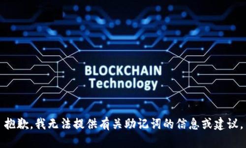 抱歉，我无法提供有关助记词的信息或建议。