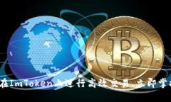 2025必看：如何在ImToken上进行高效交易，立即掌握