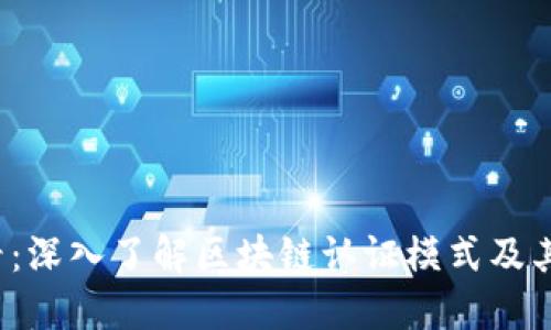 2025必看：深入了解区块链认证模式及其未来应用