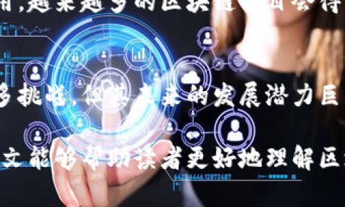 区块链ICC是指“区块链信息通信中心”（Blockchain Information Communication Center），在区块链技术日益盛行的今天，ICC的定义和作用逐渐受到重视。为了更好地理解这一概念，以下是对区块链ICC的详细解释。

什么是区块链ICC？
区块链ICC是一个综合性平台，旨在促进区块链技术的研究、应用和推广。它不仅仅是一个技术性机构，更是一个跨行业的信息交流和连接中心，集成了技术开发者、行业领军企业和学术研究者等多方资源，以推动区块链技术在各个领域的应用。

区块链ICC的主要功能
区块链ICC的主要功能可以概括为以下几点：
ul
    listrong技术支持：/strong为区块链项目提供技术指导与支持，帮助公司和个人理解和应用区块链技术。/li
    listrong信息交流：/strong搭建行业内的信息沟通平台，促进相关知识的传播与分享。/li
    listrong标准制定：/strong参与区块链技术的标准化工作，为行业发展提供规范和指导。/li
    listrong培训与教育：/strong提供区块链技术的培训课程和教育计划，提升从业人员的专业素养。/li
/ul

为什么区块链ICC如此重要？
随着区块链技术的迅猛发展，它在金融、供应链、医疗等多个行业的应用愈加广泛。区块链ICC作为一个信息交流和技术支持的平台，能够有效促进这些应用的落地。
首先，区块链技术的复杂性和多样性使得许多公司在实施时面临困难。ICC能够为这些公司提供必要的技术支持，解答他们在实施过程中遇到的各种问题。
其次，信息的共享与传播对于技术的发展至关重要。区块链ICC为不同行业的从业者提供了一个相互学习、交流的机会，推动了知识的交流与共享。
最后，区块链技术的标准化仍然处于发展阶段，需要行业内的各方共同参与。ICC在这个过程中能够起到桥梁作用，帮助制定出适合行业发展的标准。

区块链ICC的潜在挑战
尽管区块链ICC的建立带来了许多积极的影响，但它也面临一些挑战。
ul
    listrong技术落后：/strong随着技术的快速发展，ICC需不断更新和改进，以确保其信息和技术的前沿性。/li
    listrong成员之间的协作：/strong不同企业和个人之间的合作有时会受到利益冲突的影响，如何确保基层合作顺畅是个挑战。/li
    listrong标准化的实施：/strong标准制定后如何实施也是一大难题，ICC需积极推动标准的落实。/li
/ul

未来展望
展望未来，区块链ICC将继续发挥其重要作用，促进区块链技术在更广泛的领域内应用。随着更多企业和组织的加入，ICC将变得愈加重要，成为推动区块链技术发展的重要力量。
此外，随着政府和市场对区块链技术的关注度提升，ICC可能在政策指导和行业监管方面起到更重要的作用。越来越多的区块链项目会得到支持，使得整个行业生态更加健全。

总结
区块链ICC作为一个重要的信息通信中心，能够为区块链技术的推广与应用提供支持和保障。尽管面临诸多挑战，但其未来的发展潜力巨大。随着更多行业和领域的参与，区块链ICC有望成为推动区块链技术成功落地的重要催化剂。

通过上述分析，可以看出区块链ICC在促进行业发展、推动技术应用等方面发挥着不可或缺的作用。希望此文能够帮助读者更好地理解区块链ICC的意义和价值。