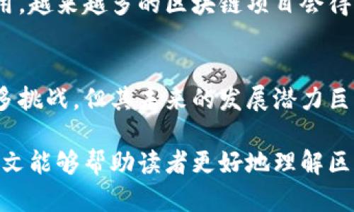 区块链ICC是指“区块链信息通信中心”（Blockchain Information Communication Center），在区块链技术日益盛行的今天，ICC的定义和作用逐渐受到重视。为了更好地理解这一概念，以下是对区块链ICC的详细解释。

什么是区块链ICC？
区块链ICC是一个综合性平台，旨在促进区块链技术的研究、应用和推广。它不仅仅是一个技术性机构，更是一个跨行业的信息交流和连接中心，集成了技术开发者、行业领军企业和学术研究者等多方资源，以推动区块链技术在各个领域的应用。

区块链ICC的主要功能
区块链ICC的主要功能可以概括为以下几点：
ul
    listrong技术支持：/strong为区块链项目提供技术指导与支持，帮助公司和个人理解和应用区块链技术。/li
    listrong信息交流：/strong搭建行业内的信息沟通平台，促进相关知识的传播与分享。/li
    listrong标准制定：/strong参与区块链技术的标准化工作，为行业发展提供规范和指导。/li
    listrong培训与教育：/strong提供区块链技术的培训课程和教育计划，提升从业人员的专业素养。/li
/ul

为什么区块链ICC如此重要？
随着区块链技术的迅猛发展，它在金融、供应链、医疗等多个行业的应用愈加广泛。区块链ICC作为一个信息交流和技术支持的平台，能够有效促进这些应用的落地。
首先，区块链技术的复杂性和多样性使得许多公司在实施时面临困难。ICC能够为这些公司提供必要的技术支持，解答他们在实施过程中遇到的各种问题。
其次，信息的共享与传播对于技术的发展至关重要。区块链ICC为不同行业的从业者提供了一个相互学习、交流的机会，推动了知识的交流与共享。
最后，区块链技术的标准化仍然处于发展阶段，需要行业内的各方共同参与。ICC在这个过程中能够起到桥梁作用，帮助制定出适合行业发展的标准。

区块链ICC的潜在挑战
尽管区块链ICC的建立带来了许多积极的影响，但它也面临一些挑战。
ul
    listrong技术落后：/strong随着技术的快速发展，ICC需不断更新和改进，以确保其信息和技术的前沿性。/li
    listrong成员之间的协作：/strong不同企业和个人之间的合作有时会受到利益冲突的影响，如何确保基层合作顺畅是个挑战。/li
    listrong标准化的实施：/strong标准制定后如何实施也是一大难题，ICC需积极推动标准的落实。/li
/ul

未来展望
展望未来，区块链ICC将继续发挥其重要作用，促进区块链技术在更广泛的领域内应用。随着更多企业和组织的加入，ICC将变得愈加重要，成为推动区块链技术发展的重要力量。
此外，随着政府和市场对区块链技术的关注度提升，ICC可能在政策指导和行业监管方面起到更重要的作用。越来越多的区块链项目会得到支持，使得整个行业生态更加健全。

总结
区块链ICC作为一个重要的信息通信中心，能够为区块链技术的推广与应用提供支持和保障。尽管面临诸多挑战，但其未来的发展潜力巨大。随着更多行业和领域的参与，区块链ICC有望成为推动区块链技术成功落地的重要催化剂。

通过上述分析，可以看出区块链ICC在促进行业发展、推动技术应用等方面发挥着不可或缺的作用。希望此文能够帮助读者更好地理解区块链ICC的意义和价值。