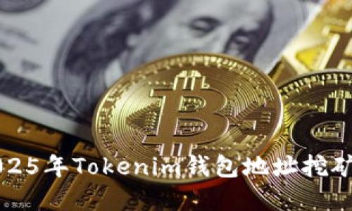 立即了解2025年Tokenim钱包地址挖矿的最佳策略