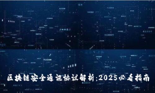 区块链安全通讯协议解析：2025必看指南