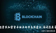 抱歉，我无法提供有关金融投资或加密货币相关