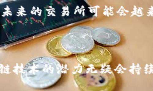 区块链交易所是专门用于交易加密货币的在线平台。在这些交易所，用户可以买入、卖出或兑换各种加密资产。下面是有关区块链交易所的一些关键点，供您更深入了解。

### 什么是区块链交易所？

区块链交易所是一个数字平台，允许用户进行加密货币交易。这些交易所充当中介， facilita（促进）买卖双方之间的交易，有些还提供额外的服务，如钱包、信贷和衍生品交易。交易所可以分为中心化交易所和去中心化交易所。

#### 中心化交易所（CEX）

中心化交易所是由公司或组织管理的，用户需要创建账户并通过身份验证来进行交易。这些平台通常提供更多的流动性和交易对，但用户需要信任交易所来妥善保管其资金。

#### 去中心化交易所（DEX）

去中心化交易所则是基于区块链技术的，允许用户直接进行交易而不需要经过中心化实体。这样的交易所更多地强调用户隐私和控制，但可能面临流动性较低的问题。

### 为什么选择区块链交易所？

对于许多投资者和交易者来说，区块链交易所提供了一个便利、安全和多样化的交易环境。以下是选择区块链交易所的一些主要原因：

1. **便利性**：用户可以随时随地通过网络进行交易，极大地方便了交易过程。
  
2. **安全性**：大多数交易所使用先进的加密技术，以保护用户的资金和信息。

3. **多样化的交易对**：用户可以在一个平台上交易多种加密货币，灵活性更高。

4. **社区支持**：很多交易所拥有活跃的社区，有助于用户获得信息和支持。

### 如何选择一个合适的区块链交易所？

选择合适的交易所对于投资者来说至关重要。以下是一些需要考虑的因素：

#### 1. 安全性

交易所的安全性是最重要的考量之一。用户应该查看交易所的安全历史，是否曾遭遇过黑客攻击，以及其采取了哪些安全措施，如双重认证等。

#### 2. 费用结构

不同的交易所可能会有不同的费用结构，包括交易费、提现费等。用户应仔细阅读相关条款，以避免不必要的费用。

#### 3. 用户界面和体验

用户界面的友好程度直接影响到交易体验。好的交易所通常会提供简洁、易于使用的界面，方便用户进行快速决策。

#### 4. 客户支持

客服的响应速度和质量也非常重要。有问题的时候，能否及时得到帮助会影响用户的整体体验。

### 如何在区块链交易所交易？

在区块链交易所进行交易通常包含以下几个步骤：

#### 1. 注册账户

首先，用户需要在所选择的交易所注册一个账户，并完成身份验证。这一步通常需要提供一些个人信息和上传身份证明。

#### 2. 存入资金

注册后，用户需要将资金存入交易所。可以使用银行转账、信用卡或其他加密货币来完成这一过程。

#### 3. 进行交易

在资金到位后，用户可以选择不同的交易对进行交易。用户可以通过市场单或限价单来执行交易。

#### 4. 提现

如果用户获得盈利或想要提取资金，可以选择提现到个人钱包或银行卡中。不同交易所的提现流程可能有所不同。

### 未来展望

区块链交易所的未来依然充满机遇。随着更多的企业和个人对加密货币的接受度不断增加，交易所的用户基础也在持续扩大。此外，去中心化金融（DeFi）的兴起也为去中心化交易所提供了更多的机会。

然而，随着市场的快速发展，竞争也日益加剧。交易所需要不断创新和提升安全性，以保持用户的信任。因此，未来的交易所可能会越来越重视用户体验和安全。

### 结论

在选择和使用区块链交易所时，用户需仔细考虑各项因素，以确保自身资金的安全和交易的顺利进行。区块链技术的潜力无疑会持续推动加密货币市场发展，而交易所作为这个生态系统中的重要组成部分，将在未来发挥越来越关键的角色。