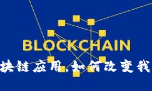 2025必看：农业上的区块链应用，如何改变我们的粮食生产与供应链