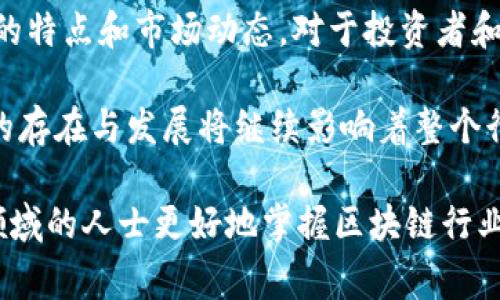 区块链头部玩家通常指的是在区块链技术和数字货币领域中，具有重要影响力和市场份额的公司、项目或个人。为了更好地理解这一概念，我们可以从以下几个方面进行详细分析：

一、区块链的基本概念

区块链是一种去中心化的分布式账本技术，核心在于通过加密算法确保数据的安全性与透明性。在这个快速发展的技术领域中，区块链的应用遍及金融、物流、医疗等多个行业。

二、头部玩家的定义

在任何一个行业中，