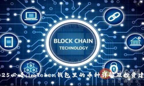 2025必看：imToken钱包里的币种详解及投资建议