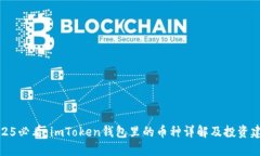 2025必看：imToken钱包里的币种详解及投资建议