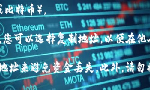 imToken是一款流行的数字资产钱包，用户可以通过app管理和存储他们的加密货币资产。在imToken中，用户的地址是由区块链网络生成的，每个用户都有独特的地址，不同于银行账户，人们通过这个地址进行加密货币的转账和接收。

要查看自己的imToken地址，可以根据以下步骤操作：

1. **打开imToken应用**：确保您已下载并安装最新版本的imToken钱包。

2. **登录钱包**：输入您的密码或使用生物识别技术来解锁。

3. **选择资产**：在主界面上，您会看到您的数字资产列表，点击您要查询的加密货币（比如以太坊或比特币）。

4. **获取您的地址**：在该资产的页面，您会找到“收款”或“接收”按钮，点击后系统将显示您的地址。您可以选择复制地址，以便在他人需要向您转账时使用。

请注意，每种加密货币（如 ETH、BTC、USDT 等）都有其特定的地址格式，因此确保您使用的是正确的地址来避免资金丢失。此外，请勿将您的私钥或助记词分享给他人，以保护您的资产安全。