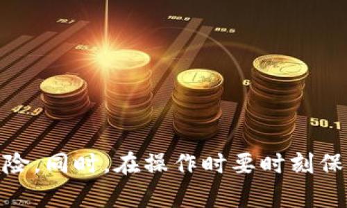 使用imToken钱包进行转账时，确实需要联网。imToken是一个基于区块链技术的加密货币钱包，其功能主要依赖于互联网连接来实现与区块链网络的交互。

为何转账需要网络连接

在进行任何加密货币转账时，钱包需要实时与区块链进行通信，而这只能通过网络连接来实现。当您发送一次转账请求时，钱包会将该请求发送到区块链网络中，以便验证转账的合法性，并将其记录在区块链上。如果没有网络连接，钱包无法进行这些必要的操作。因此，可以说网络连接是转账过程中的一个基本要求。

imToken钱包的基本功能

imToken钱包除了支持转账外，还具备一系列强大的功能，包括资产管理、DApp浏览、ERC20代币管理等。因此，为了获得这些功能并顺利完成转账，保持良好的网络连接是非常重要的。

如何确保良好的网络连接

为了确保在使用imToken进行转账时的网络稳定性，您可以采取以下措施：
ul
    li选择稳定的Wi-Fi或移动数据网络，避免在信号差的地方操作。/li
    li定期更新imToken钱包到最新版本，以保持软件的兼容性和安全性。/li
    li检查您的网络设置，确保没有防火墙或其它网络限制影响到app的正常访问。/li
/ul

转账过程中的注意事项

在使用imToken转账时，除了确保网络连接外，还需注意以下几个方面：

ul
    listrong确认地址：/strong务必核实接收方的地址，任何错误都可能导致资金的永久损失。/li
    listrong小额测试：/strong如果您要转账的金额较大，可以先进行小额测试，以确认一切正常。/li
    listrong网络手续费：/strong在转账时需要支付网络手续费，请提前了解相关费用并做好准备。/li
/ul

转账失败的可能原因

尽管imToken钱包旨在提供顺畅的用户体验，但在转账过程中，有时可能会发生失败。以下是一些可能的原因：
ul
    li网络连接问题：如前所述，如果您的设备没有良好的网络连接，将无法完成转账。/li
    li区块链网络拥堵：高峰期，区块链网络可能发生拥堵，导致交易延迟或失败。/li
    li私钥或助记词遗失：如果您的钱包信息被丢失，而转账需要对私钥进行验证，您将无法进行正常的转账操作。/li
/ul

总结

总的来说，使用imToken钱包进行转账时，网络连接是不可或缺的一部分。保持良好的网络环境，不仅可以提高转账的效率，也能降低交易失败的风险。同时，在操作时要时刻保持警惕，避免因疏忽大意造成资金损失。通过合理的预防措施与基本常识，您将能够更安全、高效地使用imToken钱包进行加密货币的管理与转账。