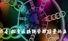 2025必看：探索区块链管理场景的未来趋势