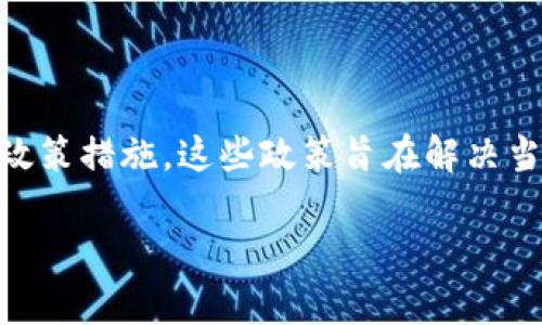 区块链攻坚政策是指国家或地区为了推动区块链技术发展而制定的一系列政策措施。这些政策旨在解决当前区块链技术在应用中遇到的各种挑战与问题，并促进其健康、快速地发展。

### 2025必看：全面解读区块链攻坚政策及其影响