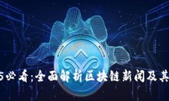 2025必看：全面解析区块链新闻及其影响